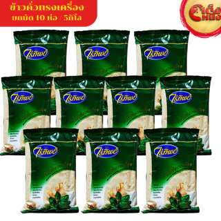 ยกมัด ไร่ทิพย์ข้าวคั่วทรงเครื่อง 500กรัม 10ห่อ