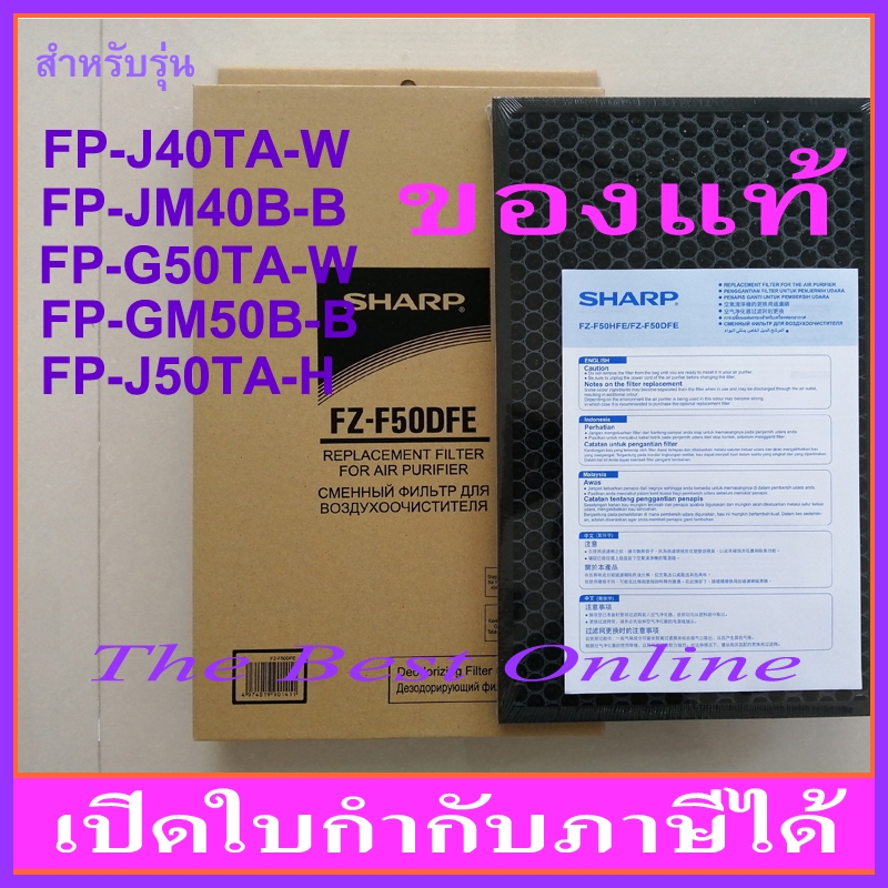 แผ่นคาร์บอนกรองกลิ่น SHARP FZ-F50DFE (ของแท้) สำหรับเครื่องฟอกอากาศรุ่น FP-J40TA-W, FP-J50TA-H ,etc.