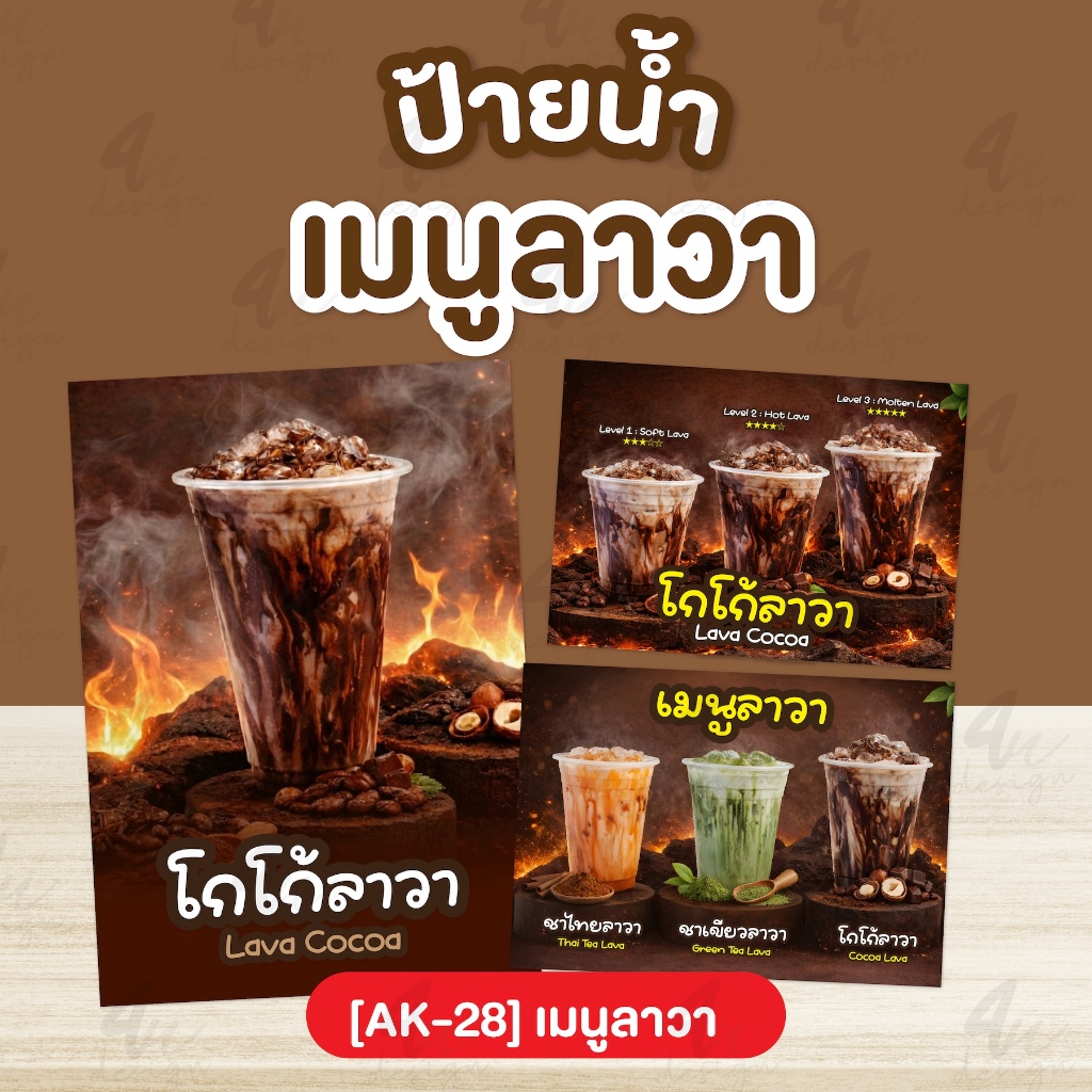 ป้ายเคลือบ เมนูลาวา โกโก้ลาวา ชาเขียว ชาไทย ลาวา [AK-28] ราคา ถูกที่สุด ดีลบีเคเค