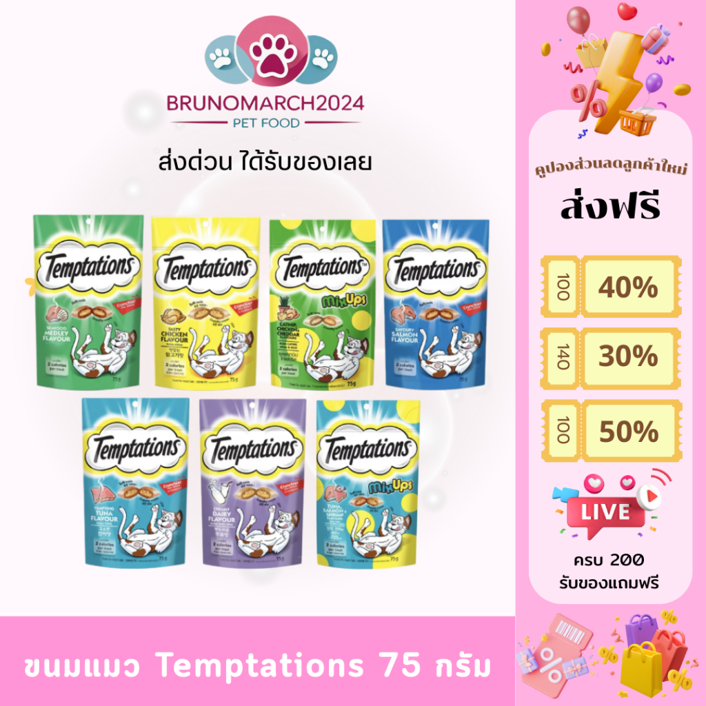 [1 ซอง ] ขนมแมวสอดไส้ อร่อยถูกใจน้องเหมียว Temptations ขนาด 75 กรัม