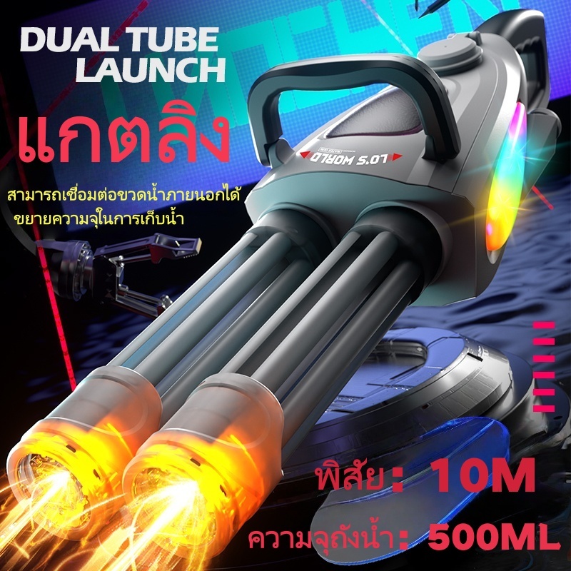 【จัดส่งทันที】ปืนฉีดน้ำไฟฟ้าแบบลำกล้องคู่ ปืนฉีดน้ำไฟฟ้าแบบแกตลิง ปืนฉีดน้ำของเล่นสำหรับเด็ก water gun สินค้า