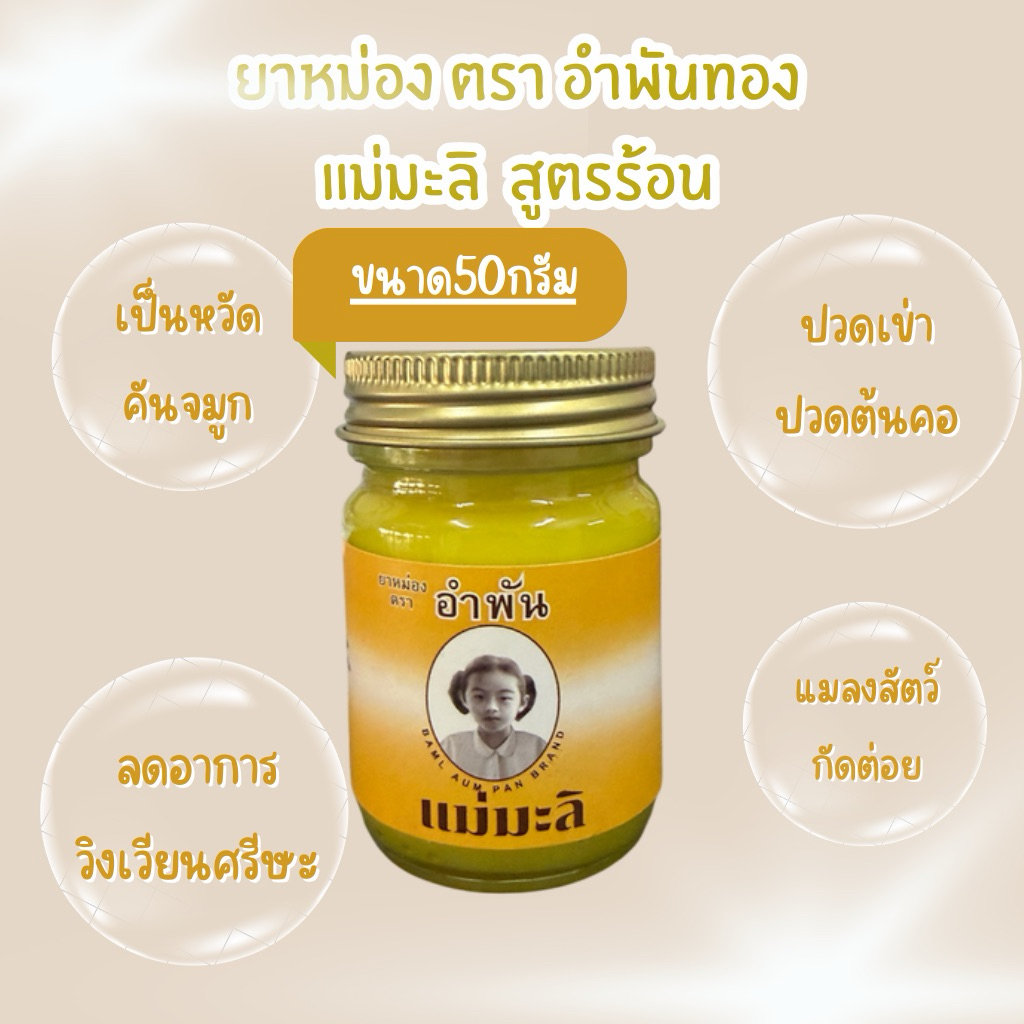 ยาหม่องตราอำพัน แม่มะลิ ขนาด 50 กรัม (แบบ1ขวด)
