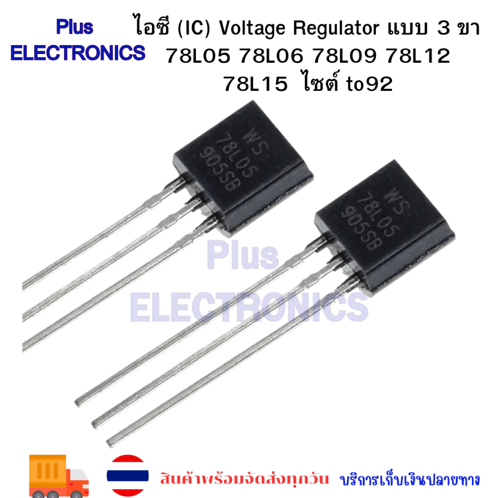 ไอซี (IC) Voltage Regulator แบบ 3 ขา 78L05 78L06 78L09 78L12  78L15  ไซต์ to92