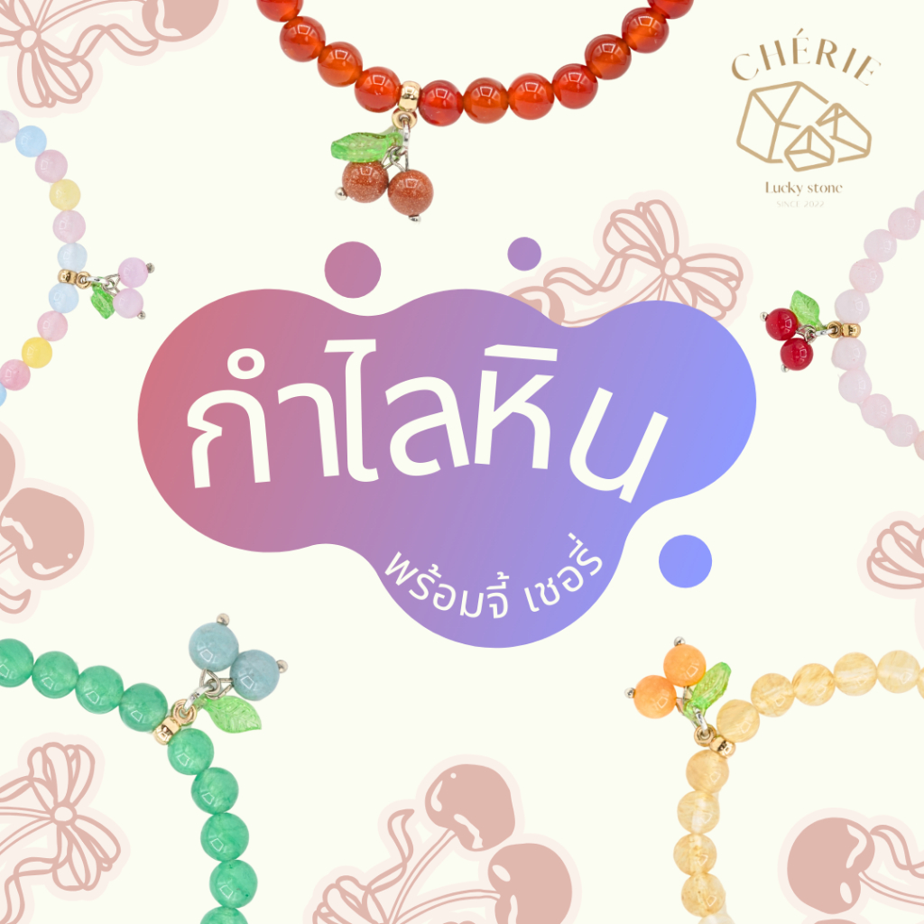 กำไลข้อมือหิน จี้หินเชอร์รี่ Cherry [ 6 มิล ] - หินแท้หินธรรมชาติ Cherie Lucky