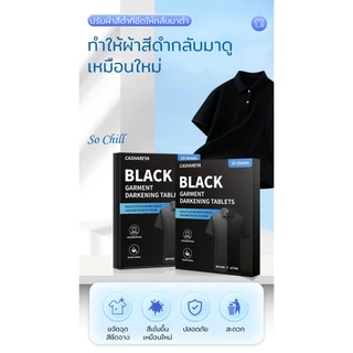 So Chill แผ่นซักผ้าสีดำ คืนความเข้มและความดำให้กลับดูเหมือนใหม่