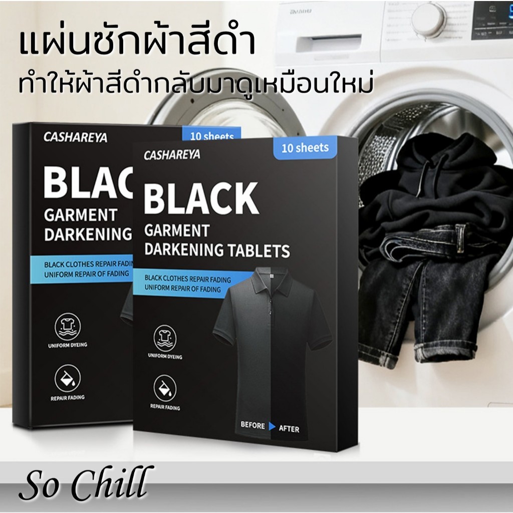 So Chill แผ่นซักผ้าสีดำ คืนความเข้มและความดำให้กลับดูเหมือนใหม่