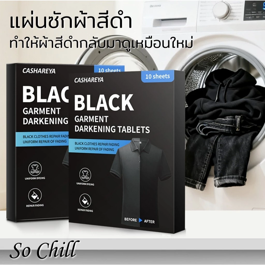So Chill แผ่นซักผ้าสีดำ คืนความเข้มและความดำให้กลับดูเหมือนใหม่