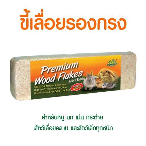 ขี้เลื่อยรองกรง Premium สูตรไร้กลิ่น ขนาด 1 kg. ใช้ปูพื้นกรงให้กับสัตว์เลี้ยง เป็นที่อยู่ ใช้ทำรัง ฉลากส้ม