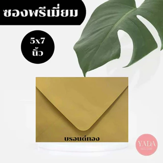 ซองฝายุโรปพรีเมี่ยม ซองงานแต่ง 4x6 นิ้ว / 5x7 นิ้ว (50ซอง/1แพ็ค) หนา 100 แกรม ซองใส่การ์ดแต่งงาน (โทนครีมน้ำตาล)