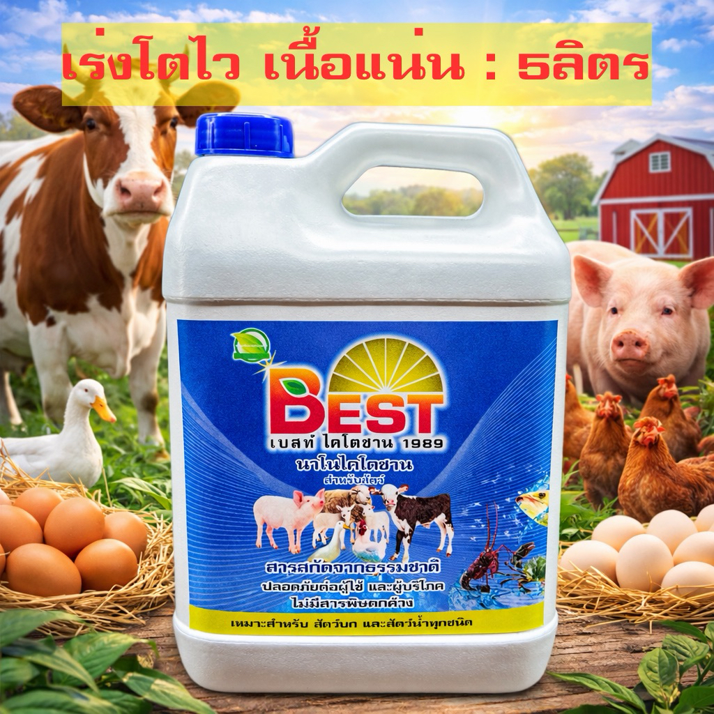 Best เบสท์ นาโนไคโตซาน(สัตว์) *เร่งการเจริญเติบโตโดยธรรมชาติ* เกรดพรีเมี่ยม (สำหรับสัตว์ทุกชนิด) 1แกลลอน (5ลิตร)