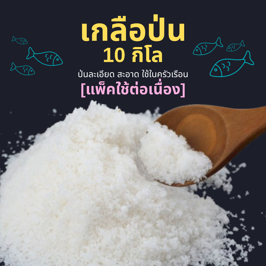 [Shopee VIP ส่งฟรี แพ็กใช้งานต่อเนื่อง] เกลือสมุทรแท้ป่น 10 กิโลกรัม เกลือทะเล เกลือป่น สะอาด ใช้งานต่อเนื่อง