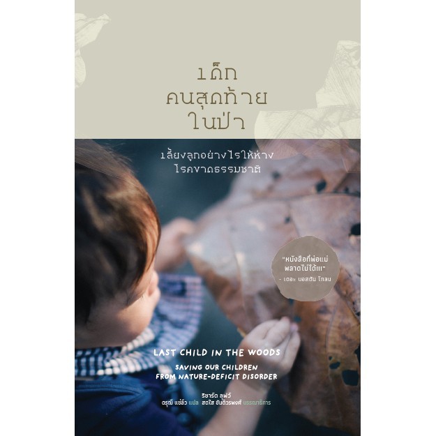 เด็กคนสุดท้ายในป่า: เลี้ยงลูกอย่างไรให้ห่างโรคขาดธรรมชาติ Last Child in the Woods / ริชาร์ด ลุฟว์ (Richard Louv)  Ss