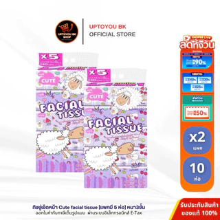 ทิชชู่เช็ดหน้า น้องแกะ 10ห่อ ห่อใหญ่ หนา3ชั้น Baby cute facial tissue