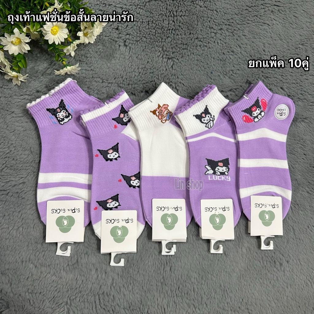 ถุงเท้าแฟชั่นลายน่ารัก ยกแพ็ค 10คู่ ขนาดฟรีไซส์ 37-41 ผ้าดี ผ้านิ่ม สินค้าพร้อมส่งจ้า - รูปที่ 4