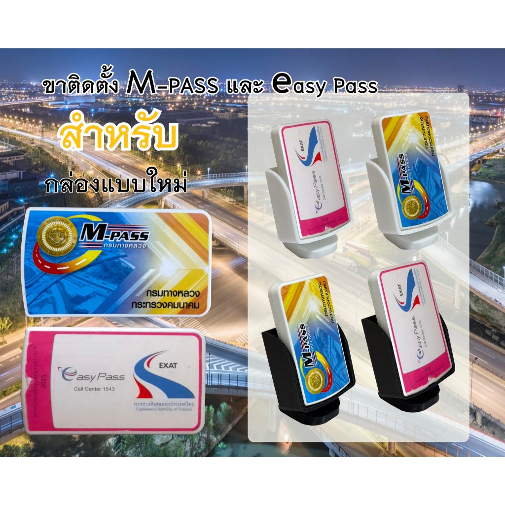 ขาติด Easy Pass และ M-Pass