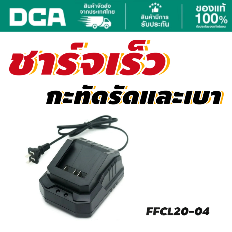 DCA แท่นชาร์จแบต 20V FFCL20-04