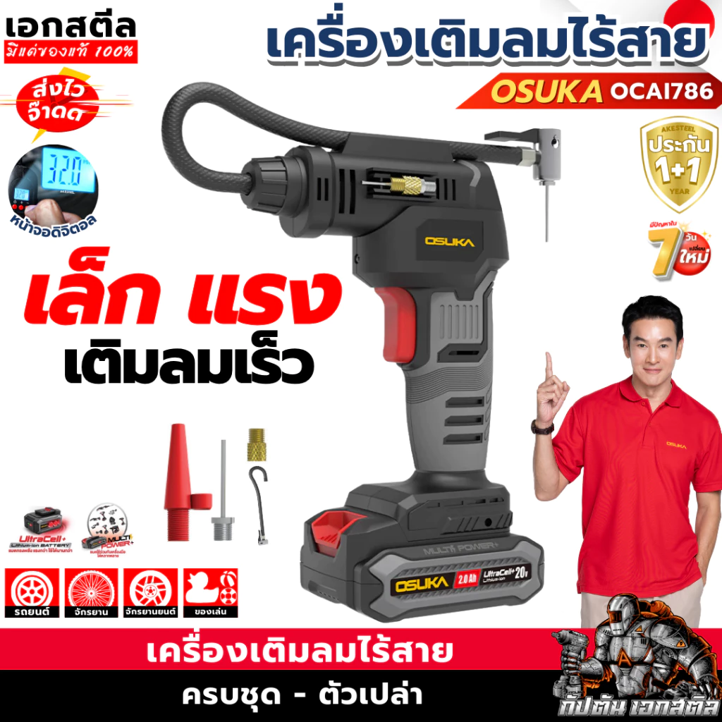 [ถูกสุด] OSUKA เครื่องเติมลม ไร้สาย OCAI786-D1 เติมลม รถยนต์ รถมอไซค์ ลูกบอล อุปกรณ์กีฬา OCAI786 ประกัน1+1ปี เอกสตีล