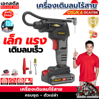 [ถูกสุด] OSUKA เครื่องเติมลม ไร้สาย OCAI786-D1 เติมลม รถยนต์ รถมอไซค์ ลูกบอล อุปกรณ์กีฬา OCAI786 ประกัน1+1ปี เอกสตีล