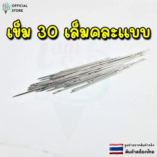 ชุดเข็มเย็บผ้า 30เข็มคละเเบบ หัวเข็มแบบร้อยง่าย สะดวกไม่ต้องใช้เครื่องมือ พร้อมที่เก็บลายไม้ มี 3 สี