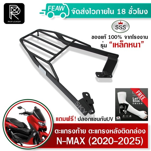 ตะแกรงท้าย​ N-MAX​ ปี​ 2020-2025 SSS​ King​ อย่างหนา เหล็กท้าย​ แร็คหลัง ตะแกรงหลัง แถมปลอกแขนกันแดด