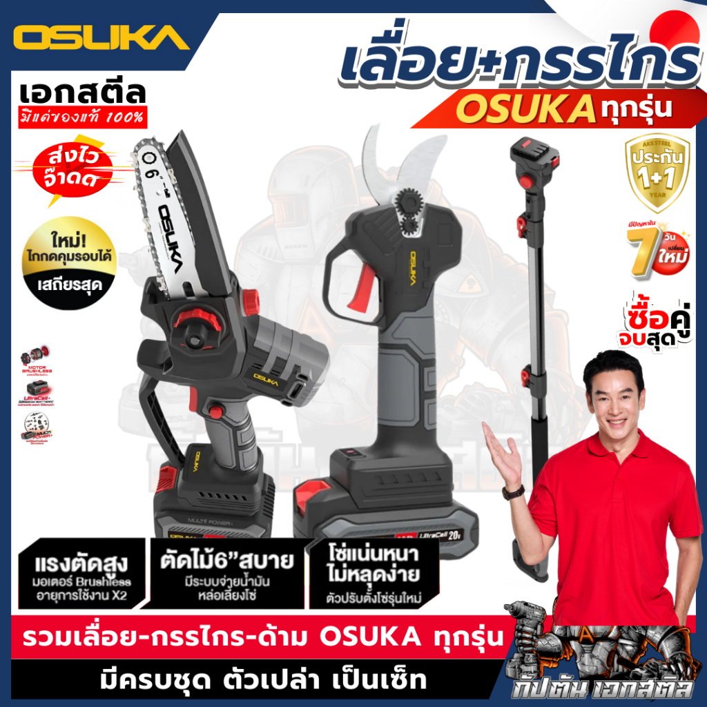 (ถูกสุด) OSUKA เลื่อยไฟฟ้าไร้สาย OCMC536  / กรรไกรตัดแต่งกิ่ง OCMPP451 / OCPS427 ประกัน 1+1 ปี