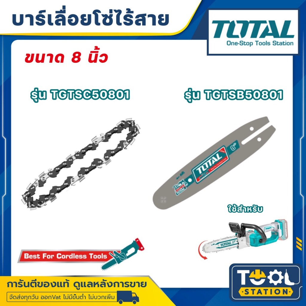 TOTAL บาร์ และ โซ่ เลื่อยยนต์ รุ่นTGTSB50801 / TGTSC50801 ขนาด 8 นิ้ว (SAW CHAIN) โซ่เลื่อย โซ่ บาร์ คมนานคงทน
