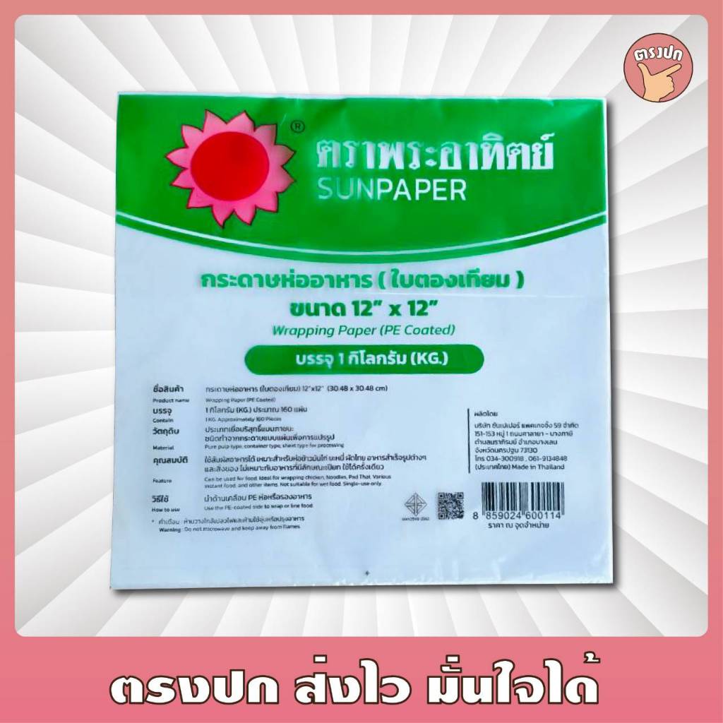 ใบตองเทียม ขนาด12x12 นิ้ว ห่อข้าวมันไก่ ผัดไท หอยทอด ตราพระอาทิตย์ [ยกหิ้ว 5 กิโลกรัม]