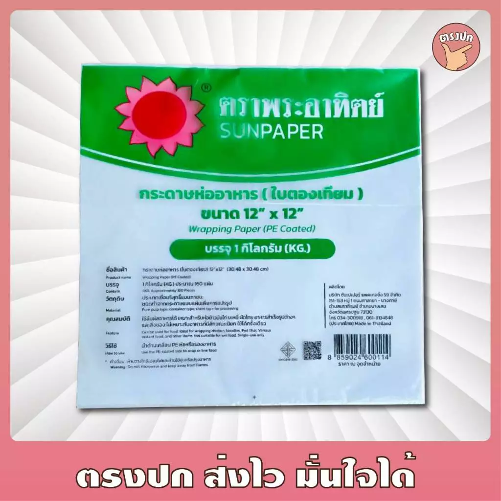 ใบตองเทียม ขนาด12x12 นิ้ว ห่อข้าวมันไก่ ผัดไท หอยทอด ตราพระอาทิตย์ [ยกหิ้ว 5 กิโลกรัม]