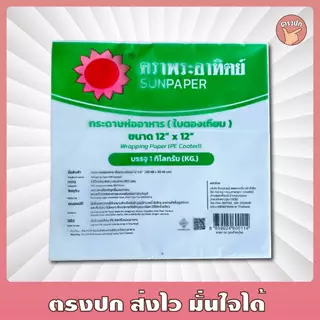 ใบตองเทียม ขนาด12x12 นิ้ว ห่อข้าวมันไก่ ผัดไท หอยทอด ตราพระอาทิตย์ [ยกหิ้ว 5 กิโลกรัม]