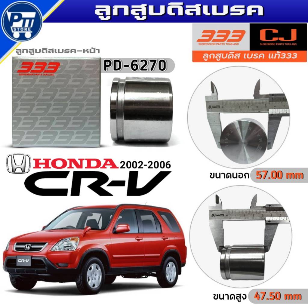 333 ลูกสูบดิสเบรคหน้า HONDA CRV ปี2002-2006 ลูกสูบดิสเบรค ยี่ห้อ333 รหัสPD-6270 จำนวน1ตัว