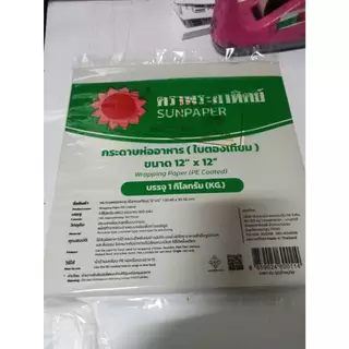 ใบตองเทียม ขนาด12x12 นิ้ว ห่อข้าวมันไก่ ผัดไท หอยทอด ตราพระอาทิตย์ [ยกหิ้ว 5 กิโลกรัม]