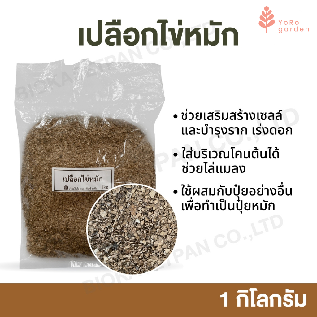 เปลือกไข่หมัก Marinated eggshell 1 kg. แร่ธาตุแคลเซียมให้กับต้นไม้ บำรุงราก นำไปผ่านความร้อนเกิดกำมะถัน ช่วยไล่แมลง