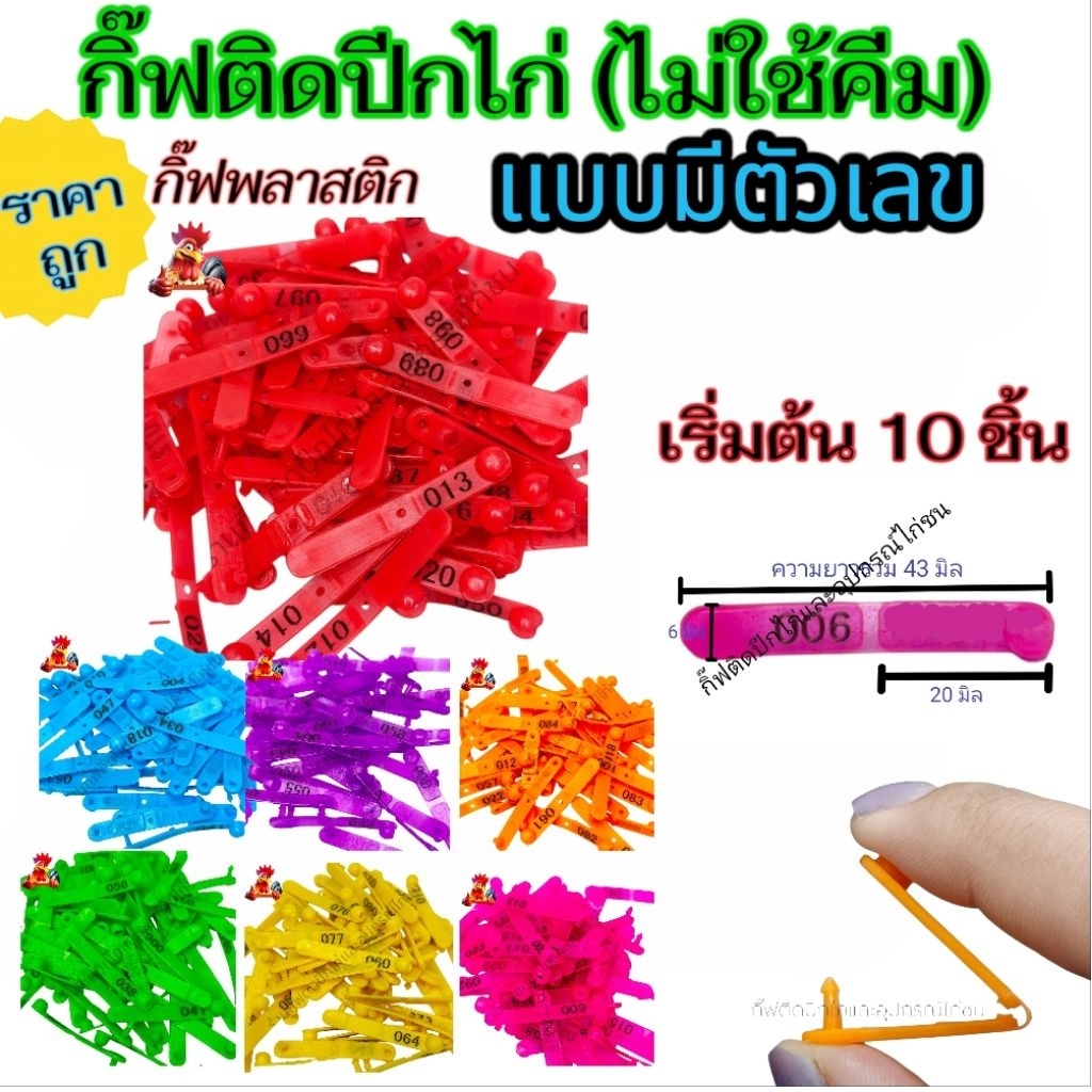 กิ๊ฟติดปีกไก่แบบไม่ใช้คีม กิ๊ฟพลาสติกมีตัวเลขอย่างเดียว เริ่มต้น10 ชิ้น - 100 ชิ้น