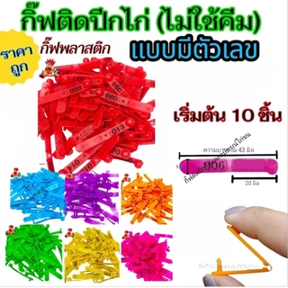 กิ๊ฟติดปีกไก่แบบไม่ใช้คีม กิ๊ฟพลาสติกมีตัวเลขอย่างเดียว เริ่มต้น10 ชิ้น - 100 ชิ้น