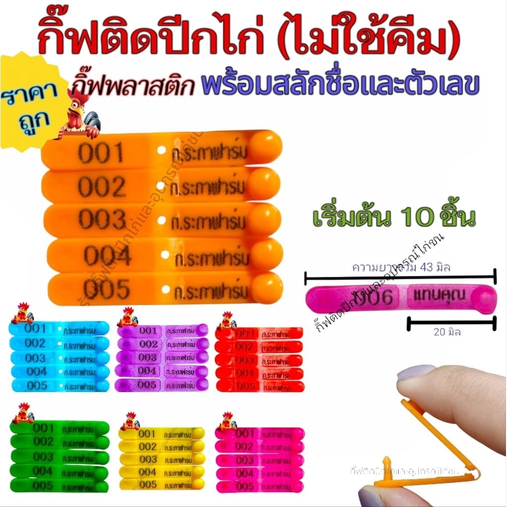 กิ๊ฟติดปีกไก่ไม่ใช้คีม มีชื่อและตัวเลข กิ๊ฟพลาสติกพร้อมระบุชื่อซุ้มและตัวเลข เริ่มต้นที่ 10 ชิ้น