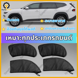 มุ้งรถยนต์   ชุด 4 ชิ้น  มุ้งรถยนต์ ป้องกันยุง มุ้งรถยนต์ ป้…
