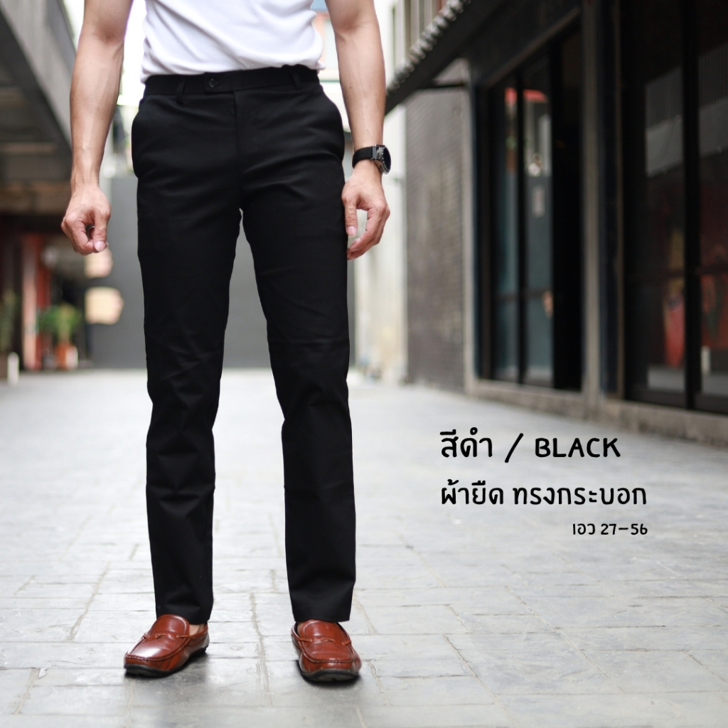 สินค้าพร้อมส่ง ! กางเกงสแล็คชาย ผ้ายืด (ทรงกระบอก) เอว 28-36 มีให้เลือกถึง 11 สี พร้อมส่งทุกสี