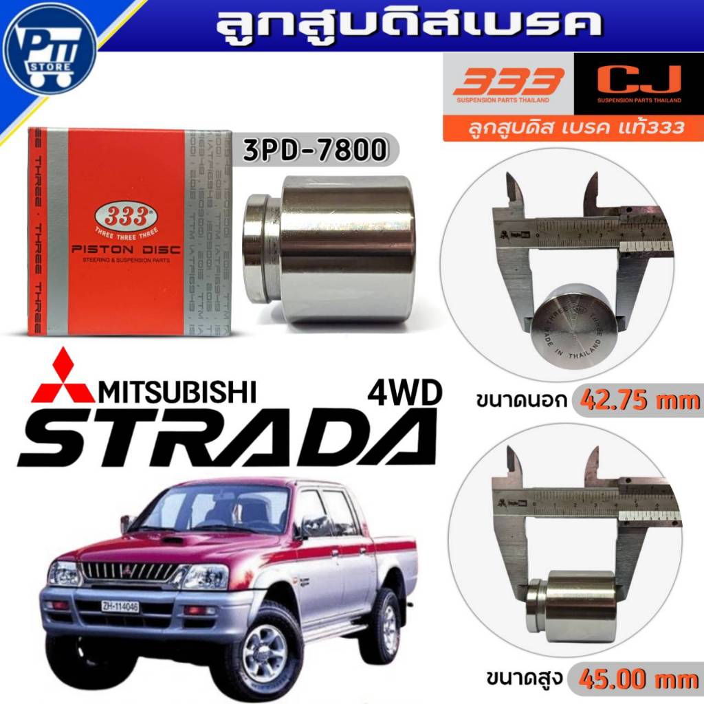 333 ลูกสูบดิสเบรค MITSUBISHI STRADA 4WD ลูกสูบดิสเบรค ยี่ห้อ333 รหัส3PD-7800 จำนวน1ตัว