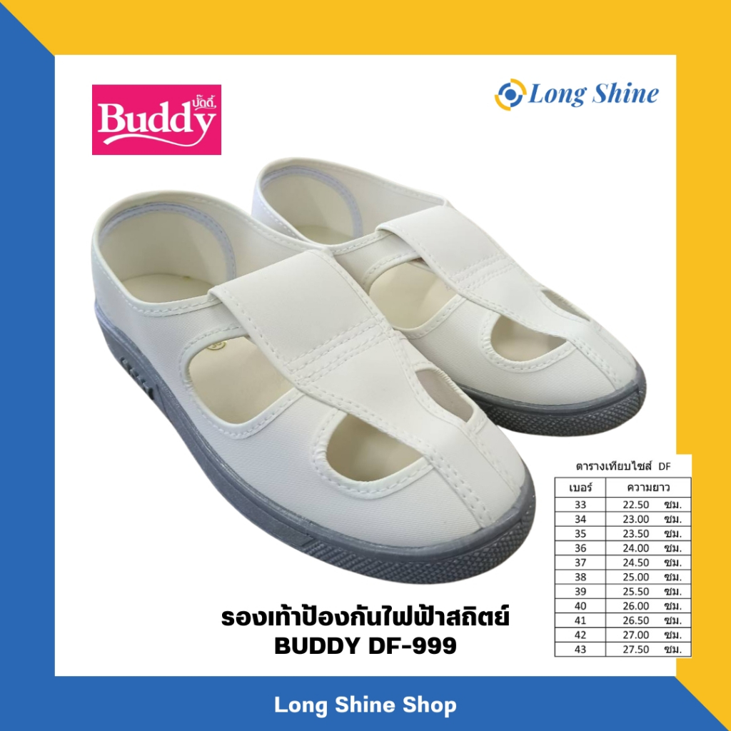 รองเท้า BUDDY DF-999 ป้องกันไฟฟ้าสถิตย์ สำหรับห้องคลีนรูมและโรงงาน (เช็คขนาดก่อนสั่งซื้อค่ะ)