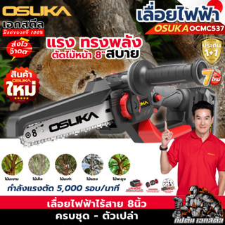 (ส่งไว) OSUKA เลื่อยไฟฟ้า 8นิ้ว OCMC537-M1 ใหม่ล่าสุด ต่อด้า…