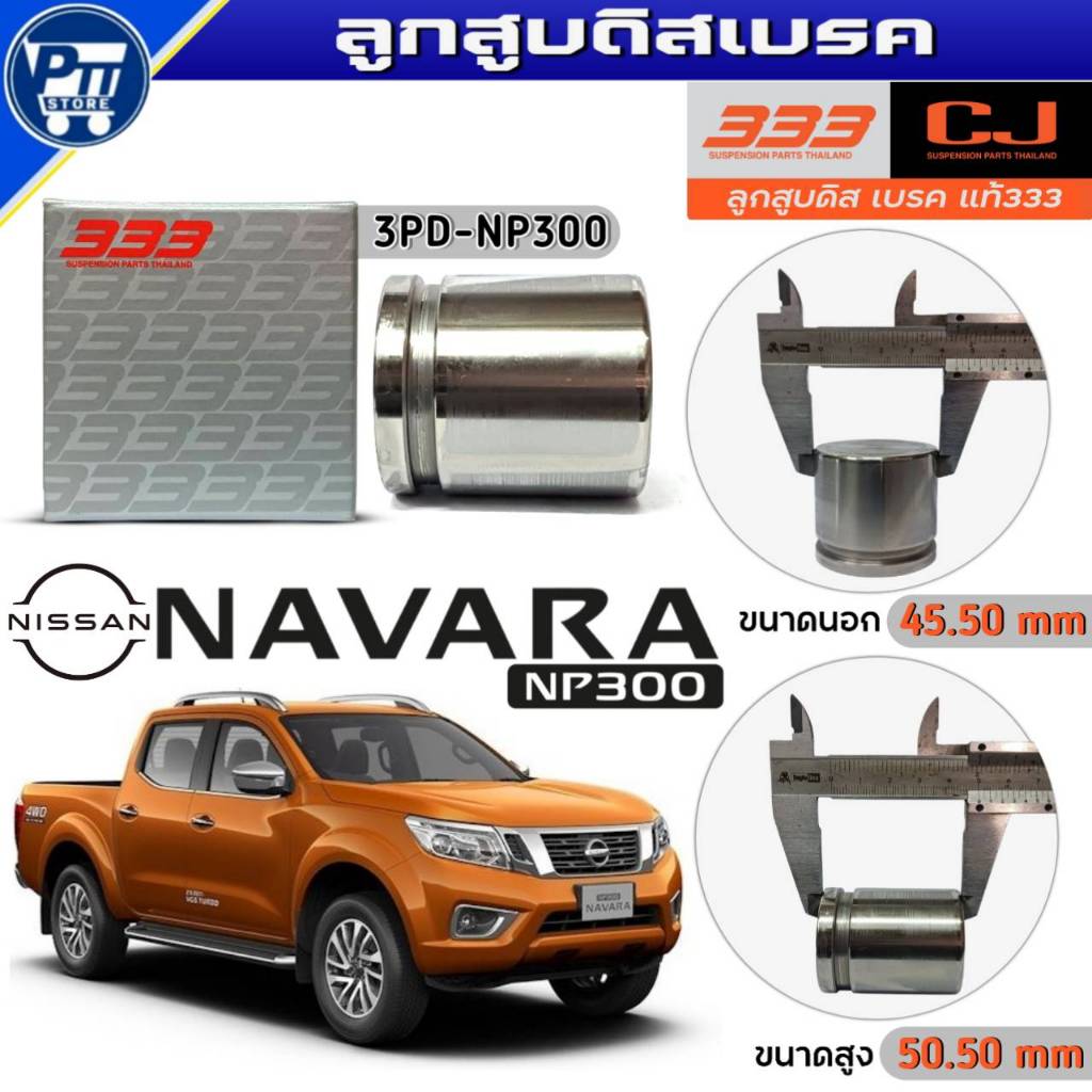 333 ลูกสูบดิสเบรค NISSAN NAVARA NP300 ลูกสูบดิสเบรค ยี่ห้อ333 รหัส3PD-NP300 จำนวน1ตัว
