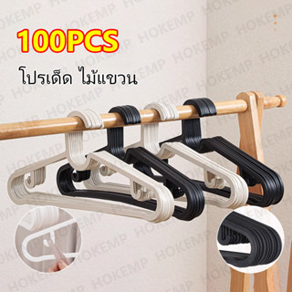 HOKEMP🔥โปรเด็ด 100PCS🔥 ไม้แขวน ราวแขวนเสื้อสไตล์มินิมอล ระเบ…