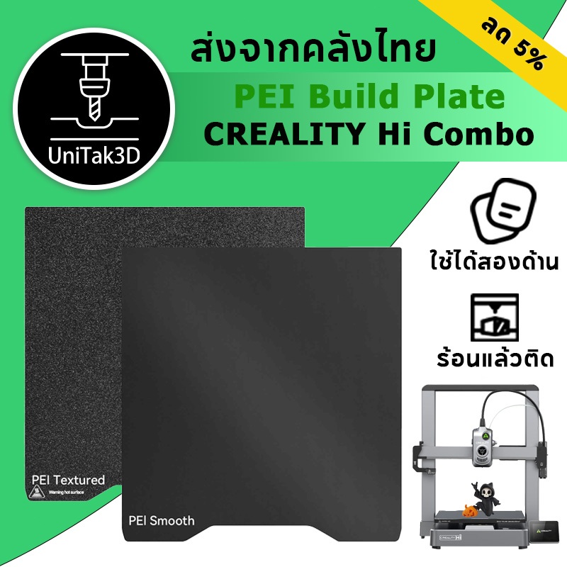 【ล้างสต็อก💥】Creality Hi Combo 3D Printer PEI build plate 265*280 มม.แบบสองด้าน เรียบและมีลวดลาย ยืดหยุ่น
