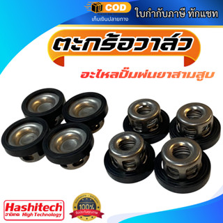 ตะกร้อวาล์วพ่นยาปั๊มพ่นยา 3สูบ 6หุน 1นิ้ว เบอร์ 27,33 มิล โด…