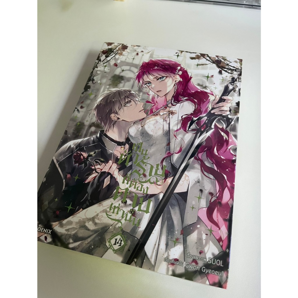 Complete set คอมิก เป็นตัวร้ายก็ต้องตายเท่านั้น เล่ม 13-14 (Villains Are Destined to Die vol.13-14) 