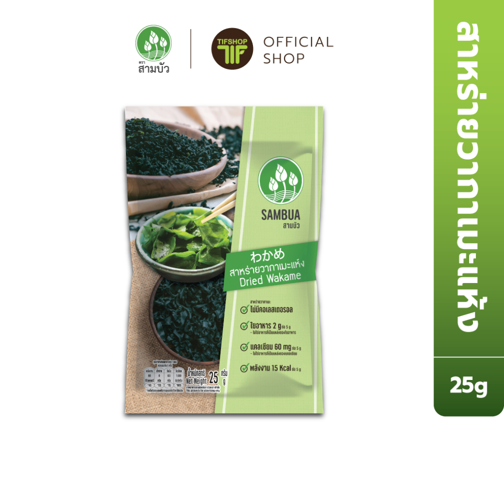 SamBua สามบัว สาหร่าย วากาเมะแห้ง 25 กรัม Dried Wakame สาหร่ายแห้ง วากาเมะ