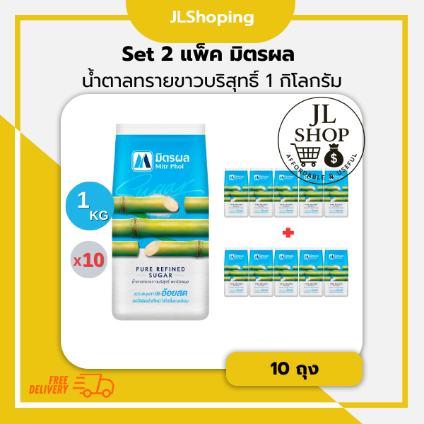 Set 2 แพ็ค มิตรผล  น้ำตาลทรายขาวบริสุทธิ์ 1 กิโลกรัม (10 ถุง)