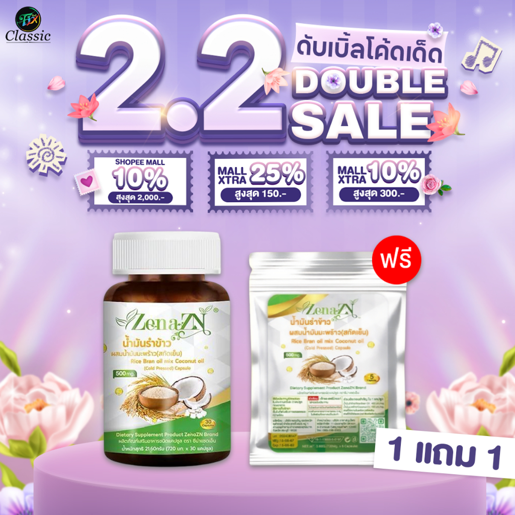 [ 1แถม1 ซอง ] ซีน่า แซดเอ็น Zena ZN น้ำมันรำข้าวผสมน้ำมันมะพร้าวสกัดชนิดเข้มข้น (1 กระปุก 32 แคปซูล)