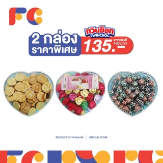 FC ทวินช็อกฮาร์ท (Twin Choc Heart) ขนมหวานรสช็อกโกแลตกล่องหัวใจ น้ำหนัก 120 กรัม (มีเครื่องหมายฮาลาล)