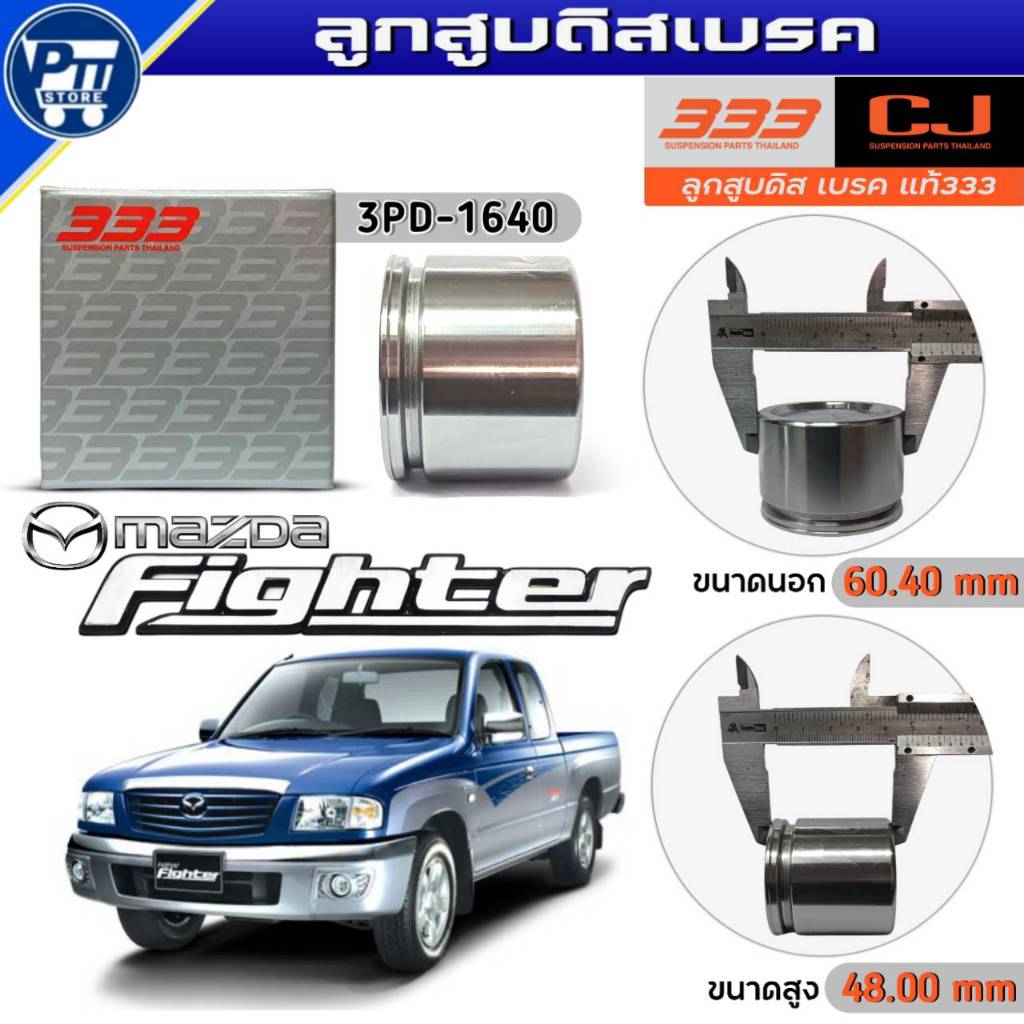 333 ลูกสูบดิสเบรค MAZDA FIGHTER,BT50 ลูกสูบดิสเบรค ยี่ห้อ333 รหัส3PD-1640 จำนวน1ตัว